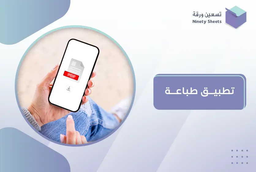 تطبيق طباعة