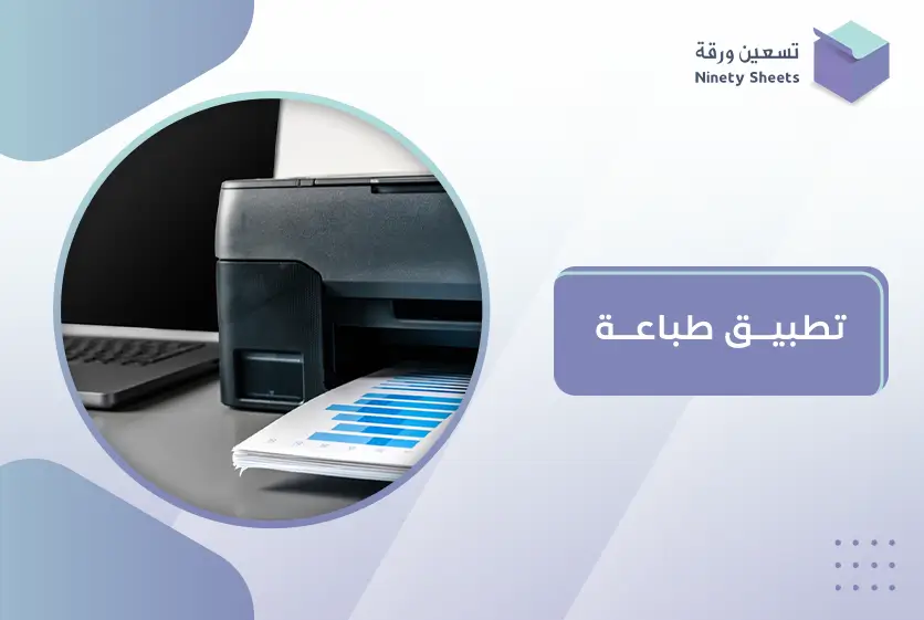 تطبيق طباعة