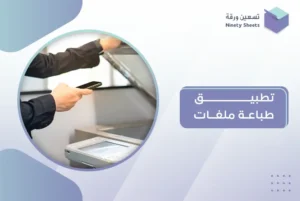 تطبيق طباعة ملفات