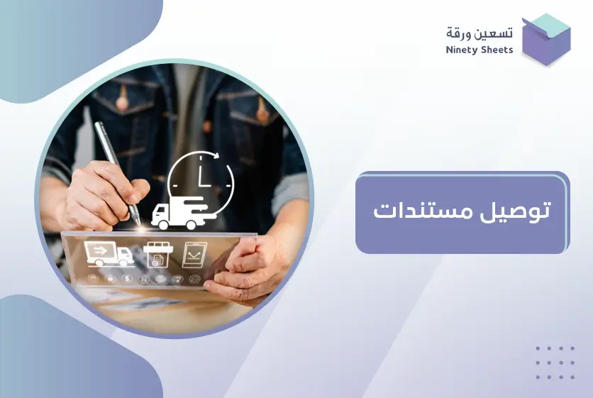 توصيل مستندات