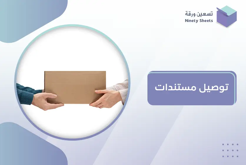 توصيل مستندات