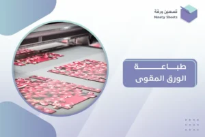 طباعة الورق المقوى