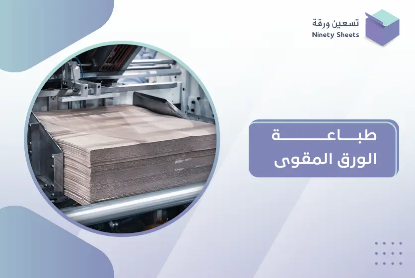 طباعة الورق المقوى