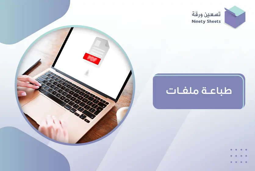 طباعة ملفات