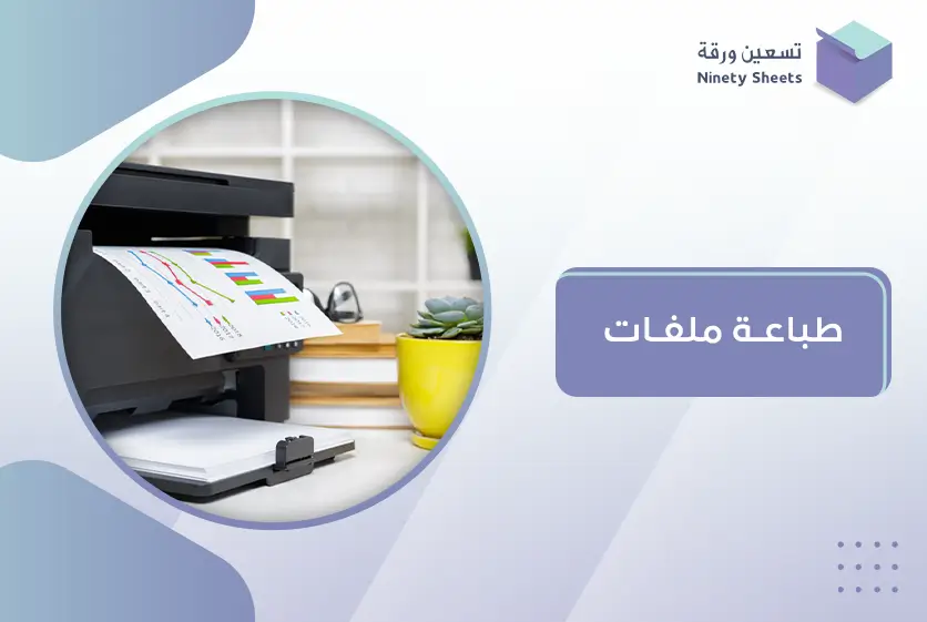 طباعة ملفات
