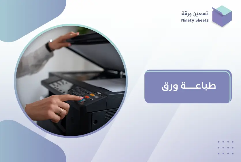 طباعة ورق