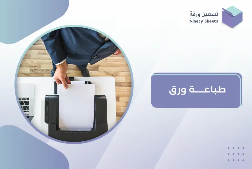 طباعة ورق
