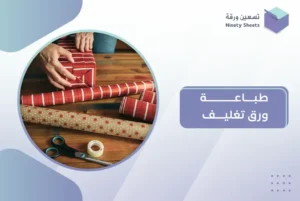 طباعة ورق تغليف