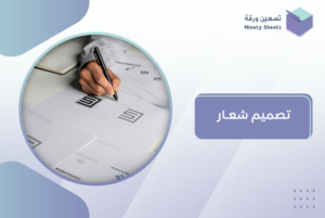 تصميم شعار
