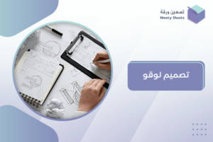 تصميم لوقو